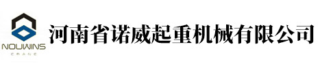 河南諾威起重機(jī)械有限公司